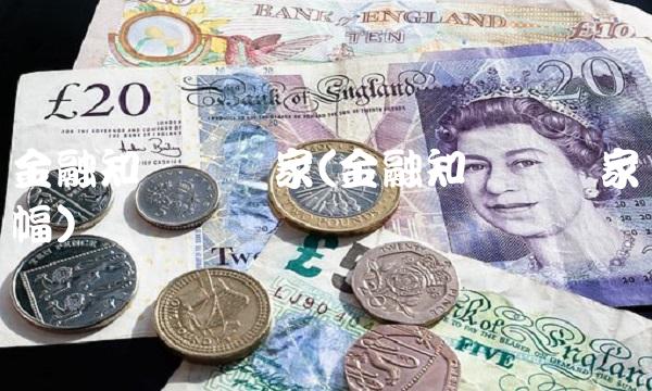 金融知识进万家(金融知识进万家横幅)