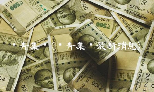 长青集团(长青集团最新消息)