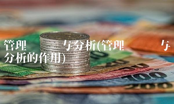 管理层讨论与分析(管理层讨论与分析的作用)