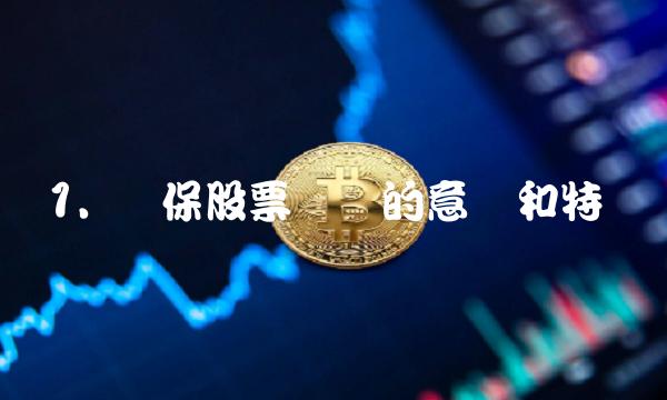 1. 环保股票龙头的意义和特点