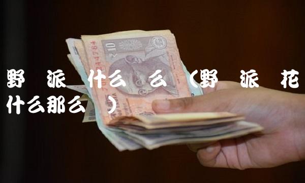 野兽派为什么这么贵(野兽派鲜花为什么那么贵)