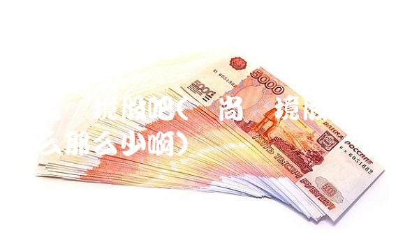农尚环境股吧(农尚环境股吧评论为什么那么少啊)