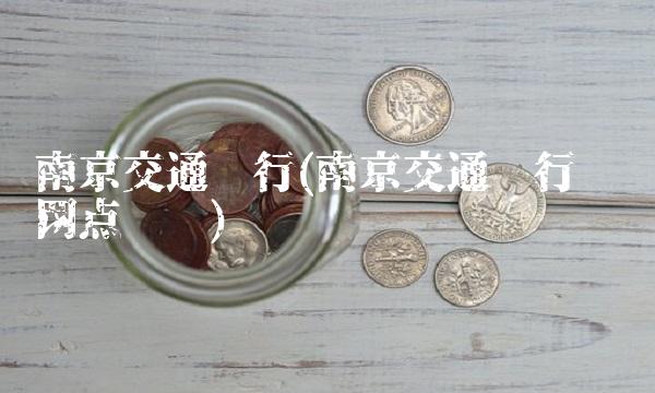 南京交通银行(南京交通银行营业网点查询)