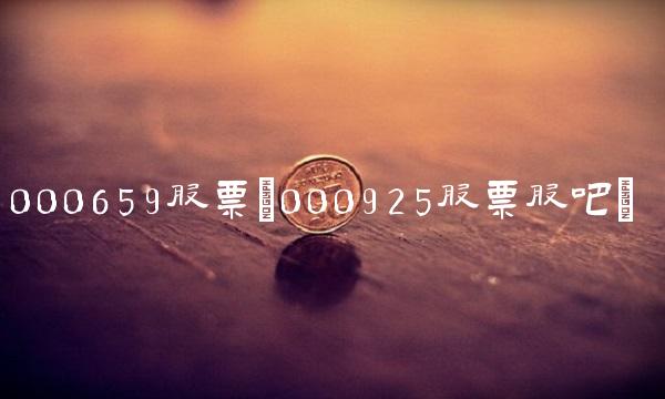 000659股票(000925股票股吧)