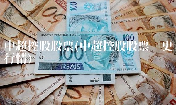 中超控股股票(中超控股股票历史行情)