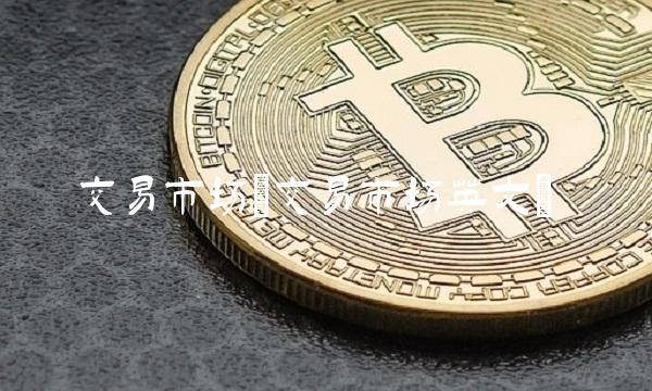 交易市场(交易市场英文)