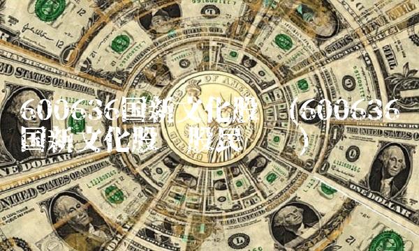 600636国新文化股吧(600636国新文化股吧股民评论)