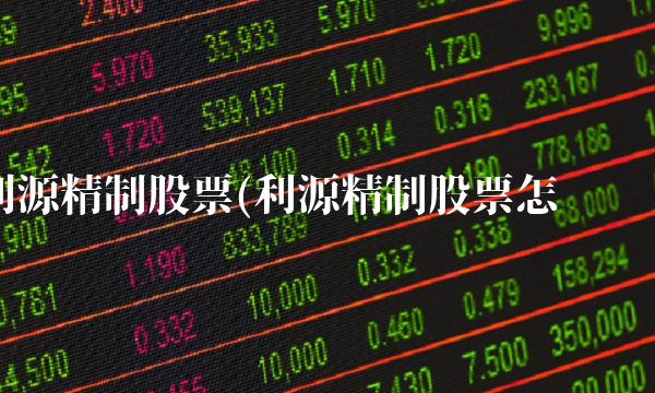 利源精制股票(利源精制股票怎么样)