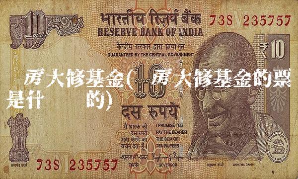 购房大修基金(购房大修基金的票是什么样的)