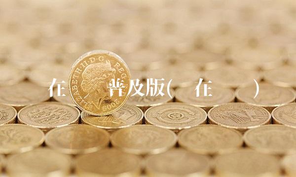 赢在龙头普及版(赢在龙头)