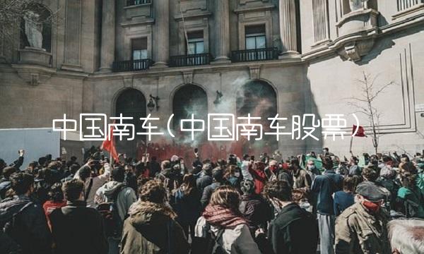 中国南车(中国南车股票)