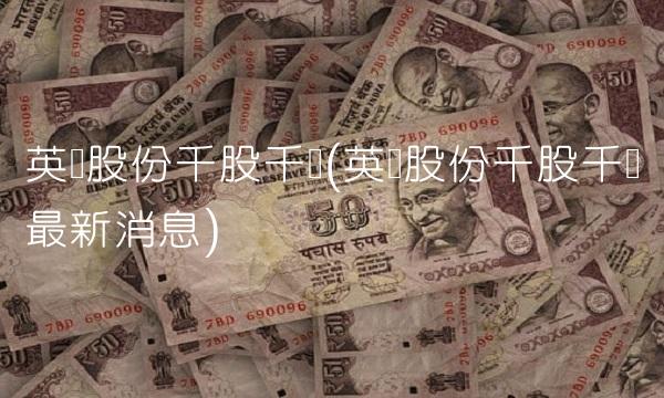 英联股份千股千评(英联股份千股千评最新消息)
