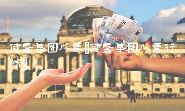 健盛集团股票(健盛集团股票行情)