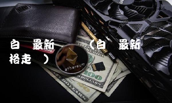 白银最新现货价(白银最新现货价格走势)