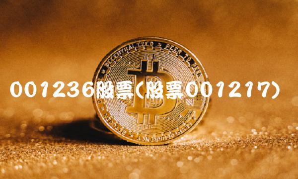 001236股票(股票001217)