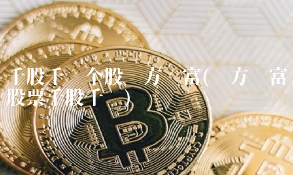 千股千评个股东方财富(东方财富股票千股千评)