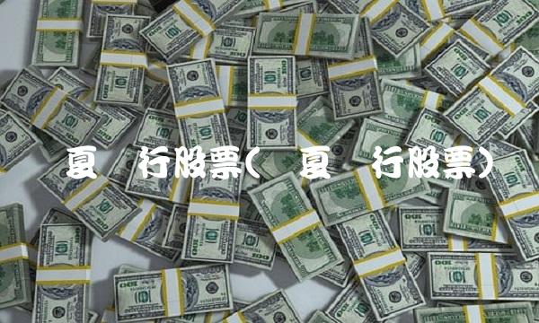 华夏银行股票(华夏银行股票)