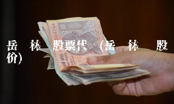 岳阳林纸股票代码(岳阳林纸 股价)