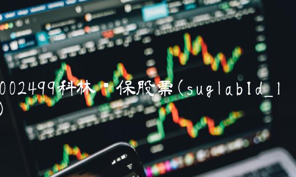 002499科林环保股票(suglabId_1)