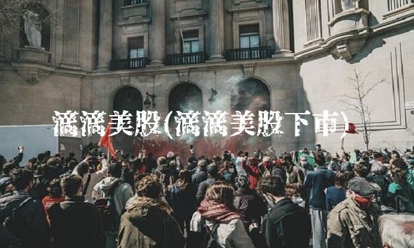 滴滴美股(滴滴美股下市)