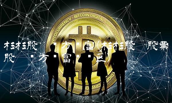 杉杉股份东方财富(杉杉股份股票股吧东方财富讨论区)