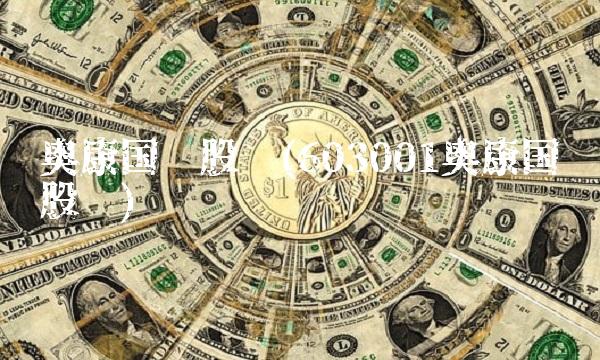 奥康国际股吧(603001奥康国际股吧)