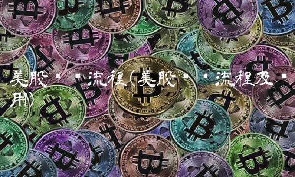 美股开户流程(美股开户流程及费用)