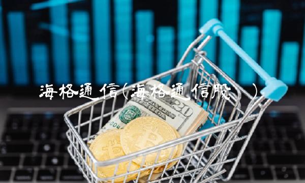海格通信(海格通信股吧)