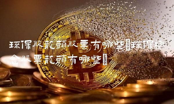 环保股龙头股票有哪些(环保概念股票龙头有哪些)
