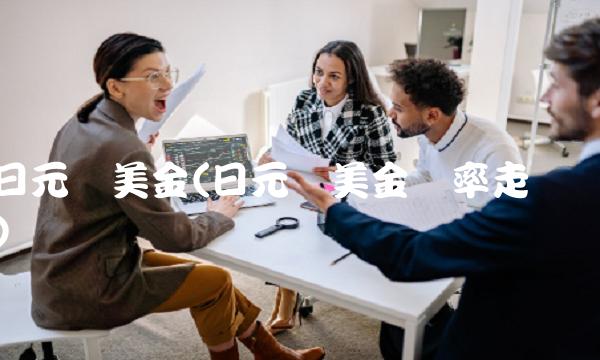 日元兑美金(日元兑美金汇率走势)