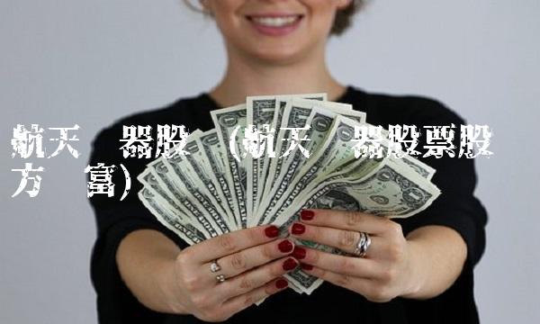 航天电器股吧(航天电器股票股吧东方财富)