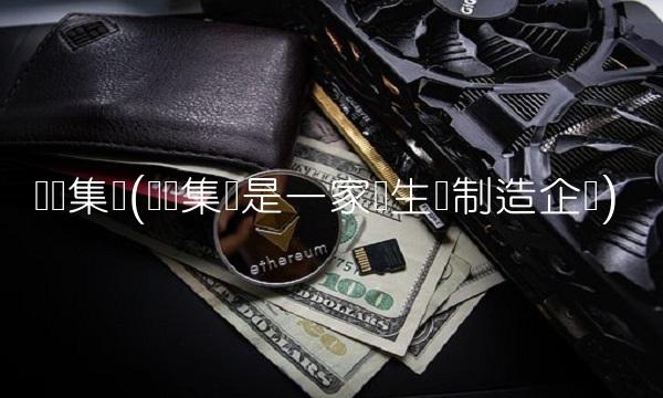 厦华集团(厦华集团是一家电生产制造企业)