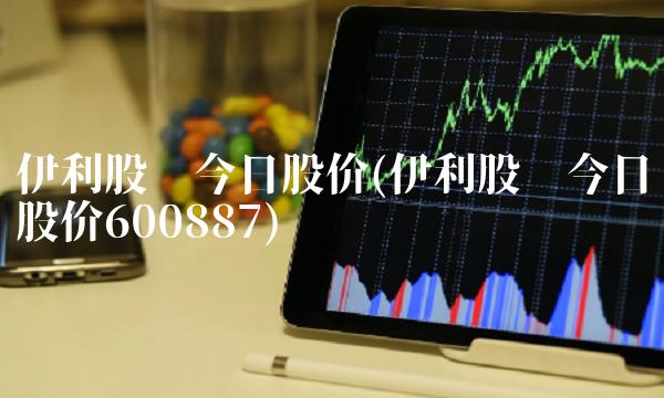 伊利股份今日股价(伊利股份今日股价600887)