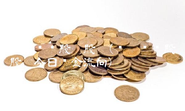 鸿达兴业股吧股吧(鸿达兴业股吧股吧今日资金流向)
