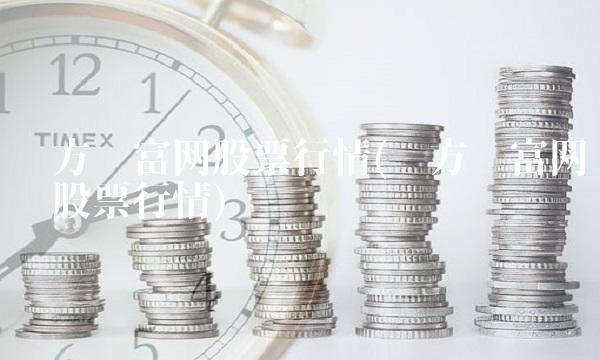 东方财富网股票行情(东方财富网查询股票行情)