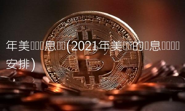 年美联储议息会议(2021年美联储的议息会议时间安排)