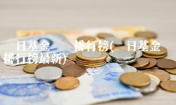 每日基金净值排行榜(每日基金净值排行榜最新)(1)
