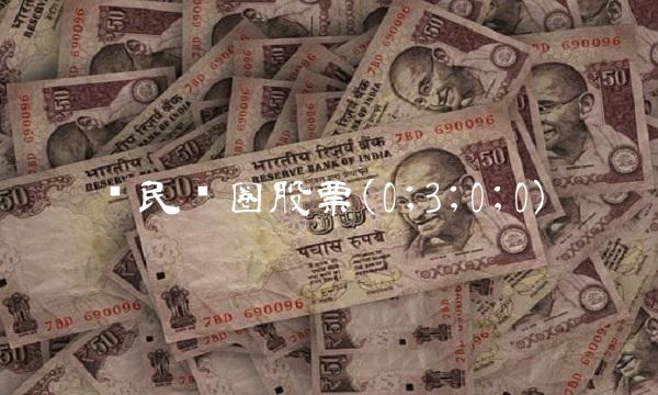 兴民钢圈股票(0;3;0;0)