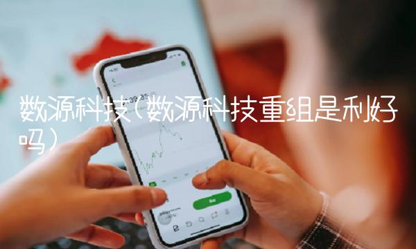 数源科技(数源科技重组是利好吗)