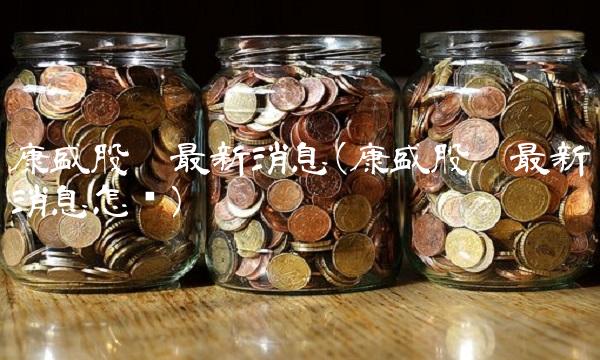 康盛股份最新消息(康盛股份最新消息怎样)(1)
