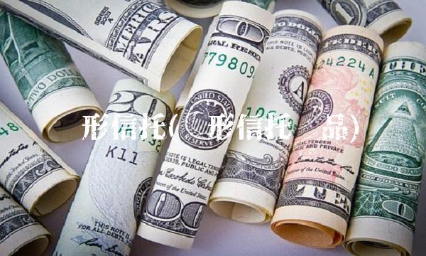 伞形信托(伞形信托产品)