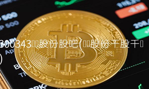 300343联创股份股吧(联创股份千股千评)
