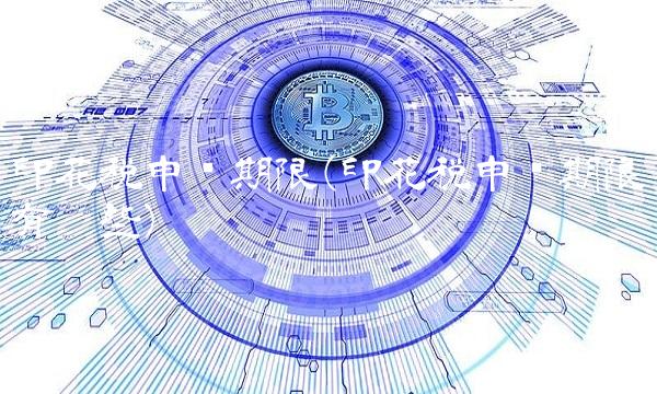 印花税申报期限(印花税申报期限有哪些)