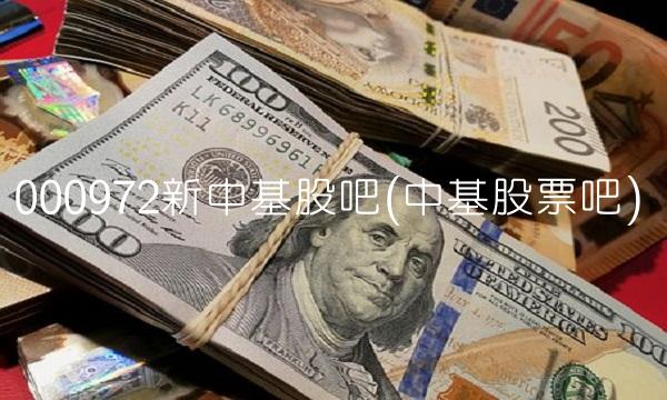 000972新中基股吧(中基股票吧)