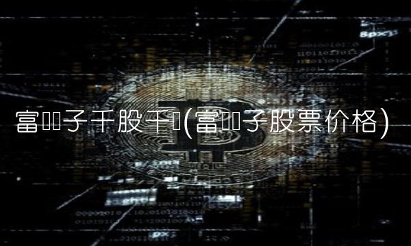 富满电子千股千评(富满电子股票价格)