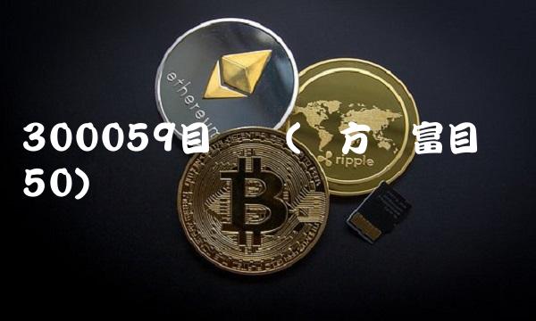 300059目标价(东方财富目标价50)