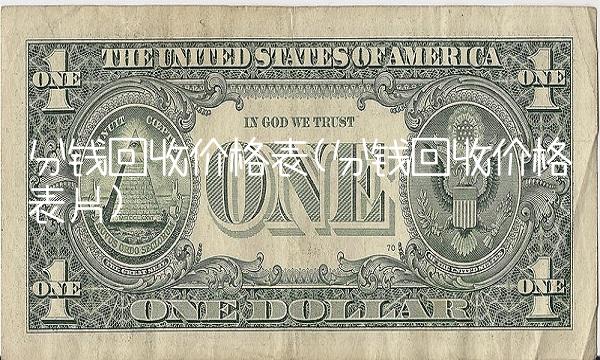 分钱回收价格表(分钱回收价格表片)
