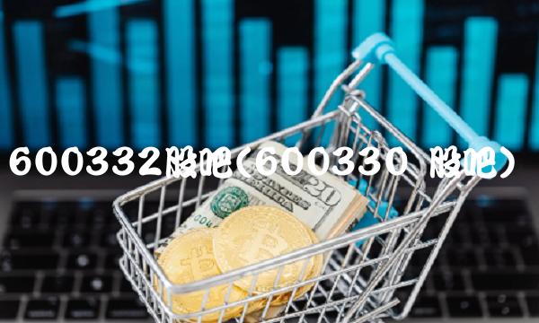 600332股吧(600330 股吧)