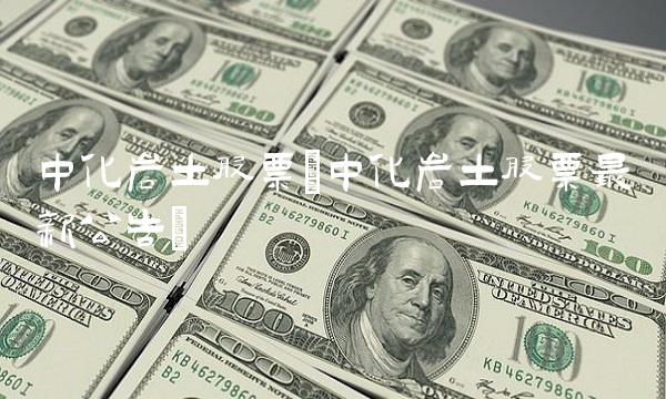 中化岩土股票(中化岩土股票最新公告)