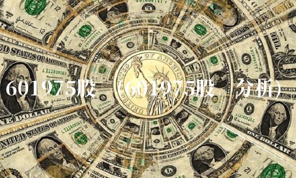 601975股吧(601975股吧分析)